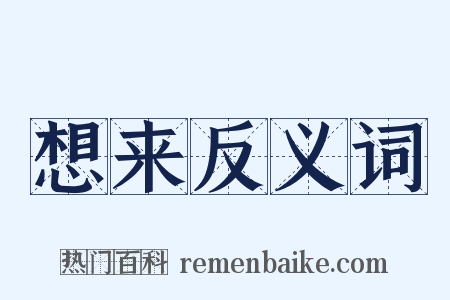 想来反义词是什么意思的图片